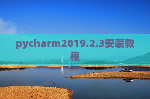 pycharm2019.2.3安装教程